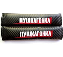 Накладка на ремень безопасности МАШИНОКОМ Пушкагонка, ткань, вышивка, 2 шт. NRB048