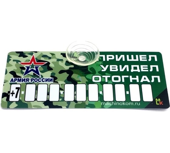 Автовизитка МАШИНОКОМ Пришел/увидел, пластик на присоске, самоклеящиеся цифры AVP 006 1