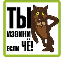 Наклейка МАШИНОКОМ ТЫ ИЗВИНИ, виниловая VRC 010-2