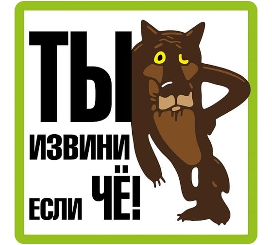 Наклейка МАШИНОКОМ ТЫ ИЗВИНИ, виниловая VRC 010-2 1
