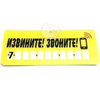 Автовизитка МАШИНОКОМ Извините! Звоните!, пластик на присоске, самоклеящиеся цифры AVP 005