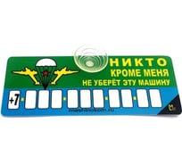 Автовизитка МАШИНОКОМ Никто не уберет, пластик на присоске, самоклеящиеся цифры AVP 008