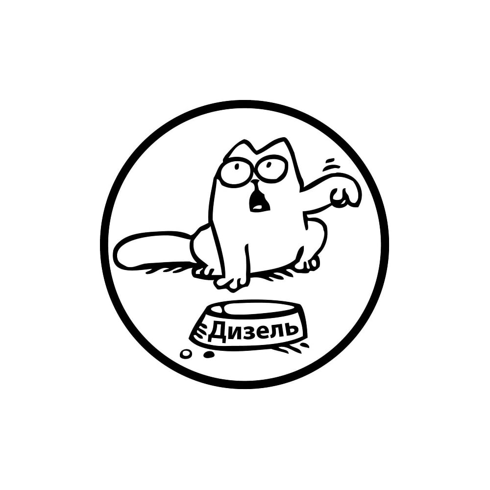 Наклейка МАШИНОКОМ Саймон ДИЗЕЛЬ, виниловая VRC 015-8 - выгодная цена ...