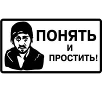 Наклейка МАШИНОКОМ Понять и простить, виниловая VRC 018-01