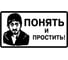 Наклейка МАШИНОКОМ Понять и простить, виниловая VRC 018-01 1