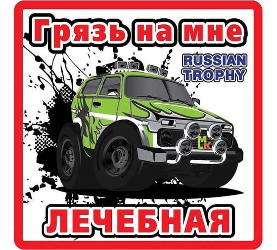 Наклейка МАШИНОКОМ Лечебная грязь, большая, виниловая VRC 709-01