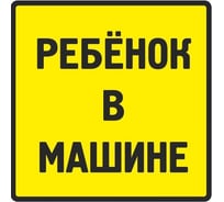 Наклейка МАШИНОКОМ Ребенок в машине № 2, виниловая VRC 431-04