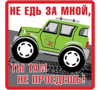 Наклейка МАШИНОКОМ Не едь за мной, виниловая VRC 702