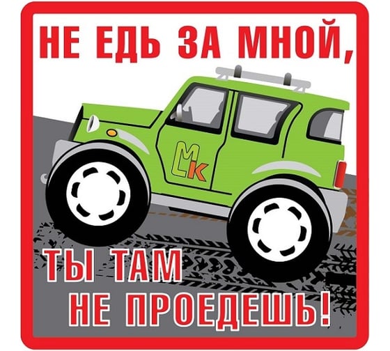 Наклейка МАШИНОКОМ Не едь за мной, виниловая VRC 702 1