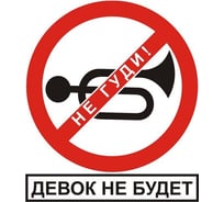 Наклейка МАШИНОКОМ Не гуди, виниловая VRC 402