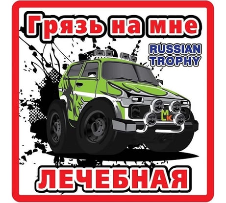 Наклейка МАШИНОКОМ Лечебная грязь, виниловая VRC 709