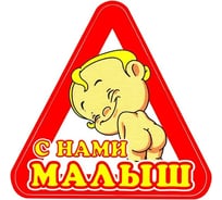 Наклейка МАШИНОКОМ С нами малыш, виниловая VRC 431