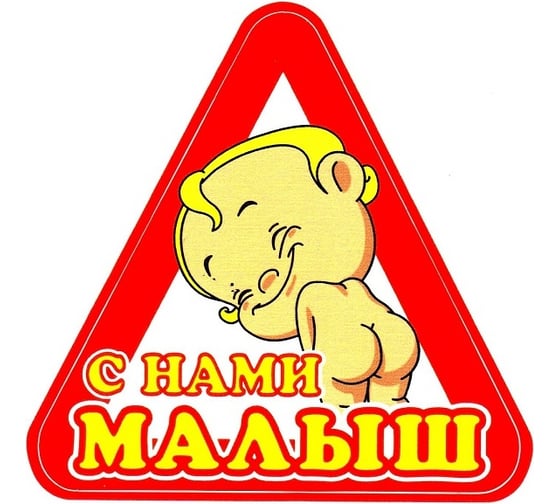 Наклейка МАШИНОКОМ С нами малыш, виниловая VRC 431 1