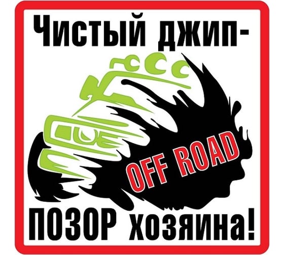 Наклейка МАШИНОКОМ Чистый джип, виниловая VRC 703 1