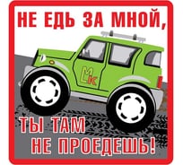 Наклейка МАШИНОКОМ Не едь за мной, большая, виниловая VRC 702-01
