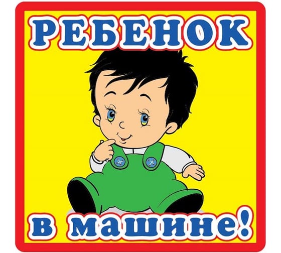 Наклейка МАШИНОКОМ Ребенок в машине, виниловая VRC 430