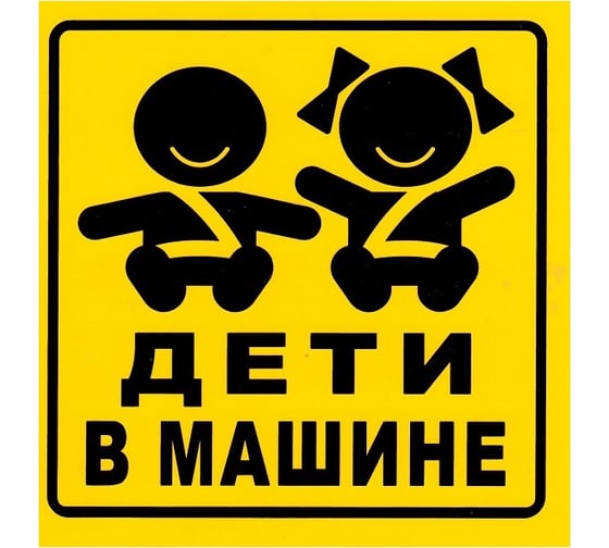 Табличка на присоске МАШИНОКОМ Дети в машине VRC 431-05