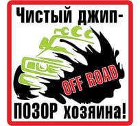Наклейка МАШИНОКОМ Чистый джип, большая, виниловая VRC 703-01