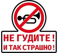 Наклейка МАШИНОКОМ Не гуди-2, виниловая VRC 402-1