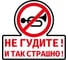 Наклейка МАШИНОКОМ Не гуди-2, виниловая VRC 402-1 1