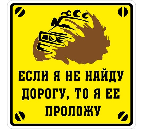 Наклейка МАШИНОКОМ Проложу дорогу, большая, виниловая VRC 713 1