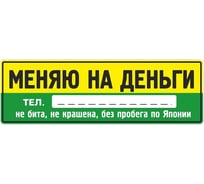 Наклейка МАШИНОКОМ Меняю, виниловая VRC 256-7
