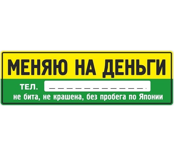 Наклейка МАШИНОКОМ Меняю, виниловая VRC 256-7 1