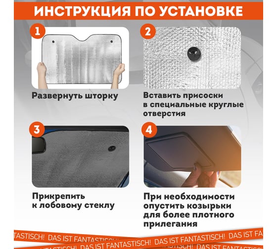 Шторка солнцезащитная DASWERK 150х80см для лобового стекла автомобиля, на присосках 671253
