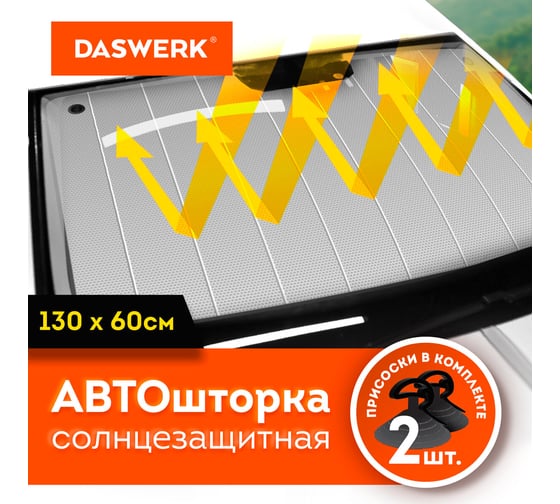 Шторка солнцезащитная DASWERK 130х60см для лобового стекла автомобиля, на присосках 671251
