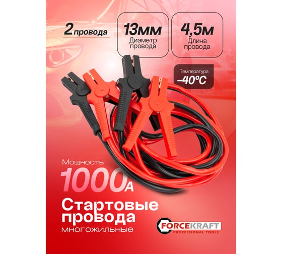 Стартовые провода Forcekraft 1000А, 4.5м FK-884SL35(61325)