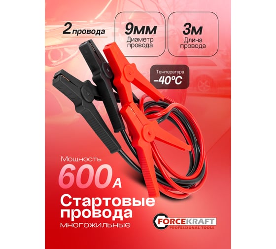 Стартовые провода Forcekraft 600А, 3м FK-884S16(61322)