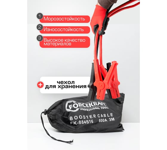 Стартовые провода Forcekraft 600А, 3м FK-884S16(61322)