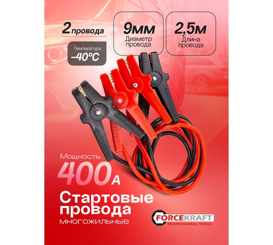 Стартовые провода Forcekraft 400А, 2.5м FK-884S4(61324)