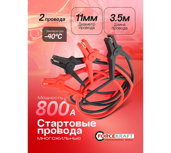 Стартовые провода Forcekraft 800А, 3.5м FK-884S25(61323)