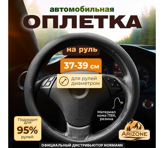 Оплетка на руль автомобиля Arizone размер M, 37,5x8,5см 40-155101