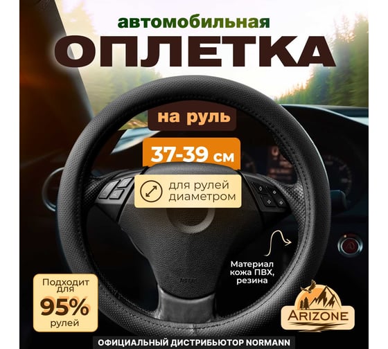 Оплетка на руль автомобиля Arizone размер M, 37,5x8,5см 40-155102