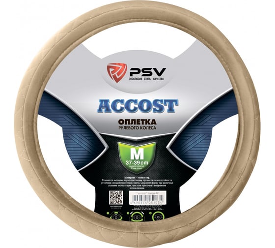 Оплётка на руль PSV ACCOST бежевый, M 130690 1