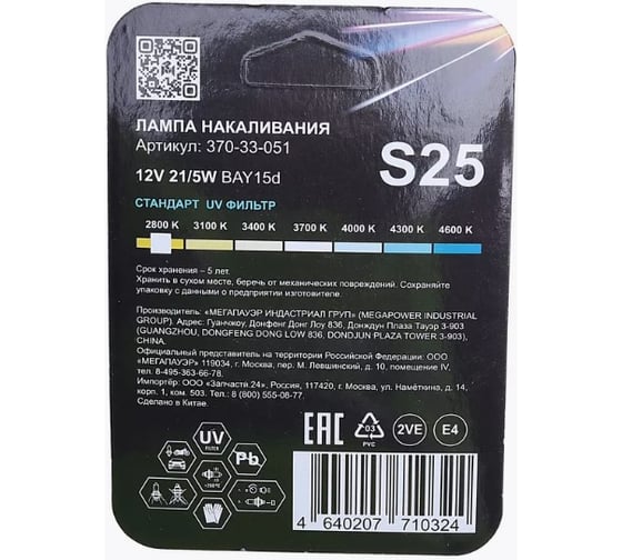 Автолампа Megapower P21/5W BAY15d STANDART блистер, 2шт 12V M-37033051