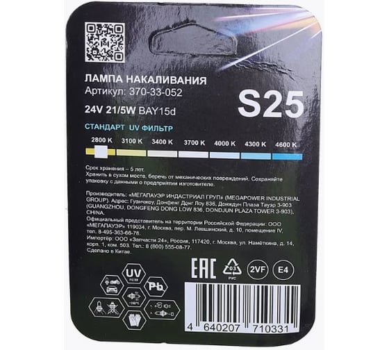 Автолампа Megapower P21/5W BAY15d STANDART блистер, 2шт 24V M-37033052