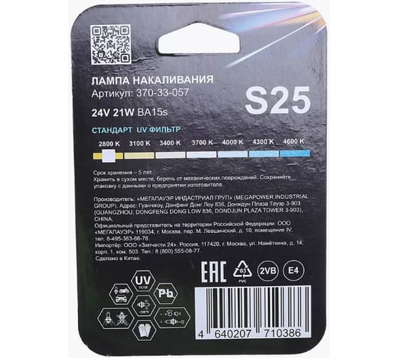 Автолампа Megapower P21W BA15s STANDART блистер, 2шт 24V M-37033057