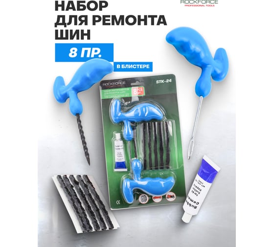 Набор инструмента для ремонта покрышек колес Rockforce 8 предметов, в блистере RF-STK-24(57043)