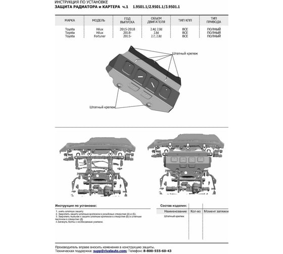 Защита радиатора и картера Rival часть 1 для Toyota Fortuner II 4WD V - 2.7; 2.8D 1.9501.1