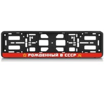 Рамка номерного знака-книжка Nord-Yada Рожденный в СССР 909795