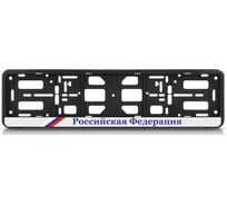 Рамка номерного знака-книжка Nord-Yada Российская Федерация триколор 909797