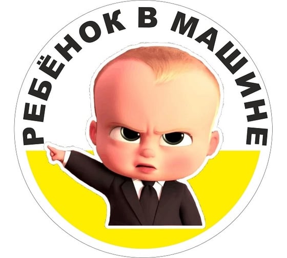 Наклейка МАШИНОКОМ Ребенок в машине № 3, виниловая VRC 431-06 1