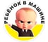 Наклейка МАШИНОКОМ Ребенок в машине № 3, виниловая VRC 431-06 1