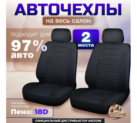 Универсальные чехлы на сиденье автомобиля ARIZONE полиэстер, серые 40-155008