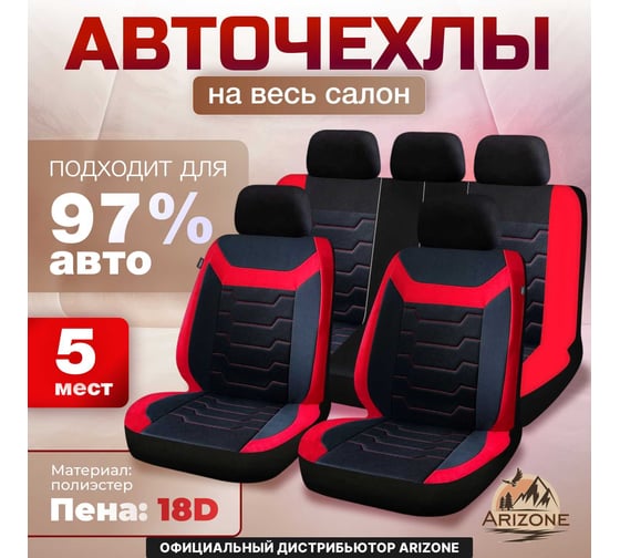 Универсальные чехлы на сиденье автомобиля ARIZONE полиэстер, черно-красные 40-155003