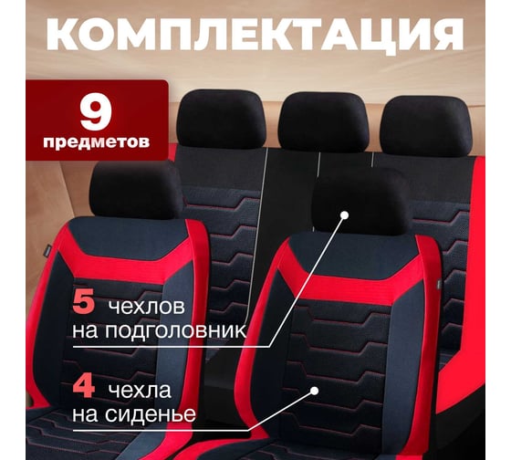 Универсальные чехлы на сиденье автомобиля ARIZONE полиэстер, черно-красные 40-155003