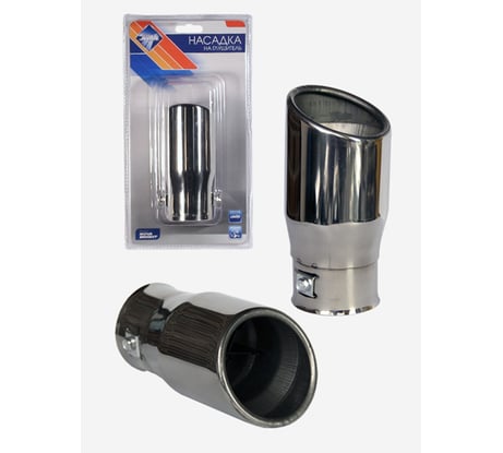 Насадка на глушитель Nova Bright нержавеющая сталь, в дв.блистере, д. 55 мм 36984